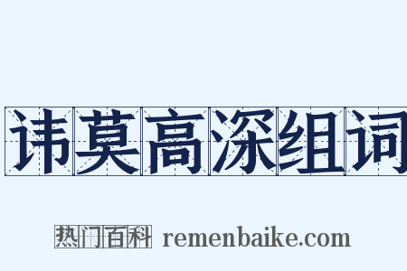 讳莫高深组词是什么意思的图片